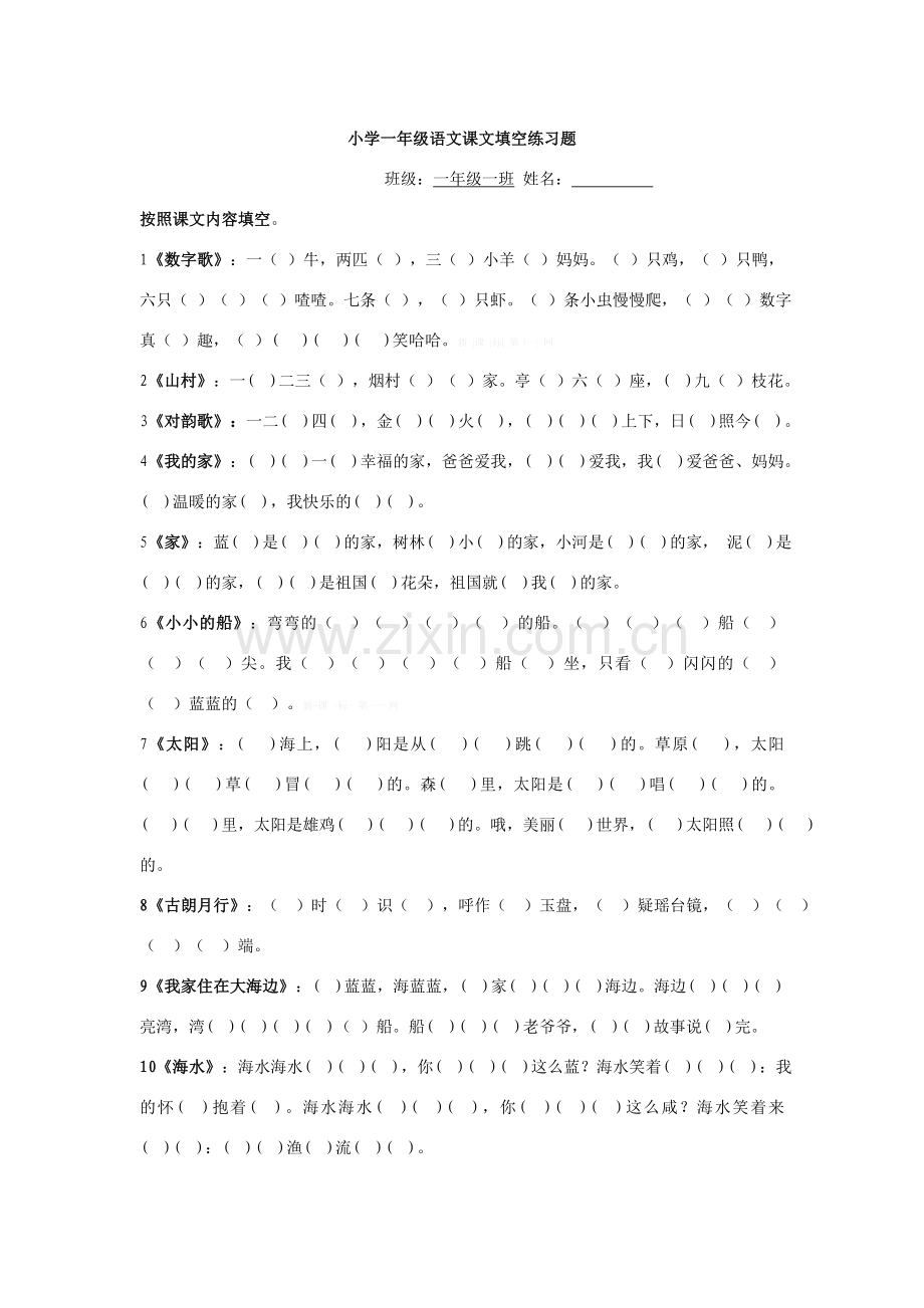 北师大版一年级语文上册课文填空练习题.doc_第1页