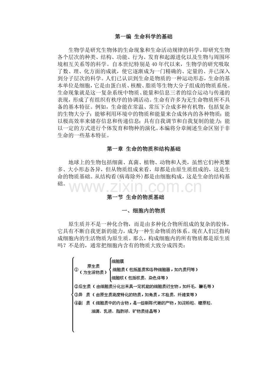 第一章生命的物质和结构基础.doc_第1页