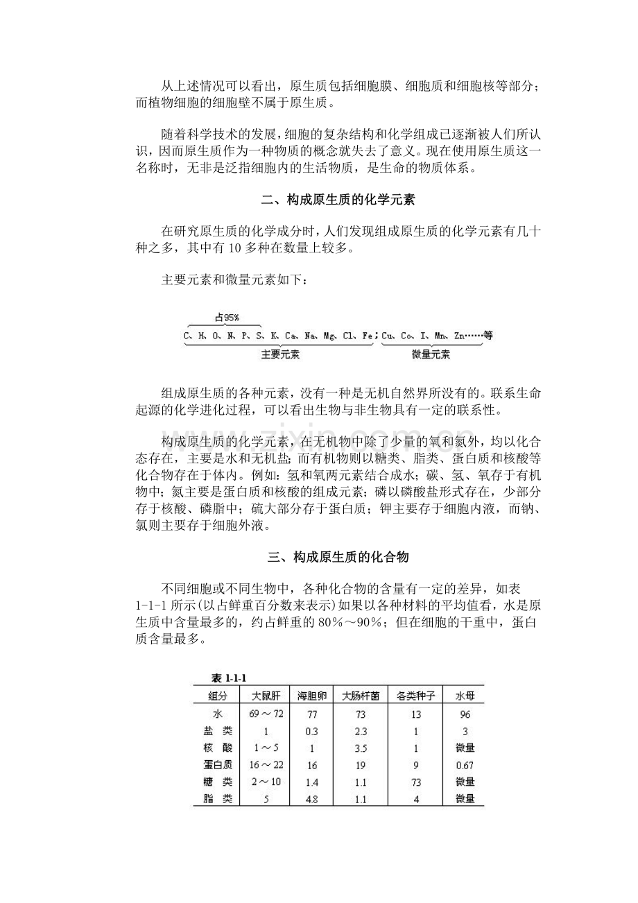 第一章生命的物质和结构基础.doc_第2页