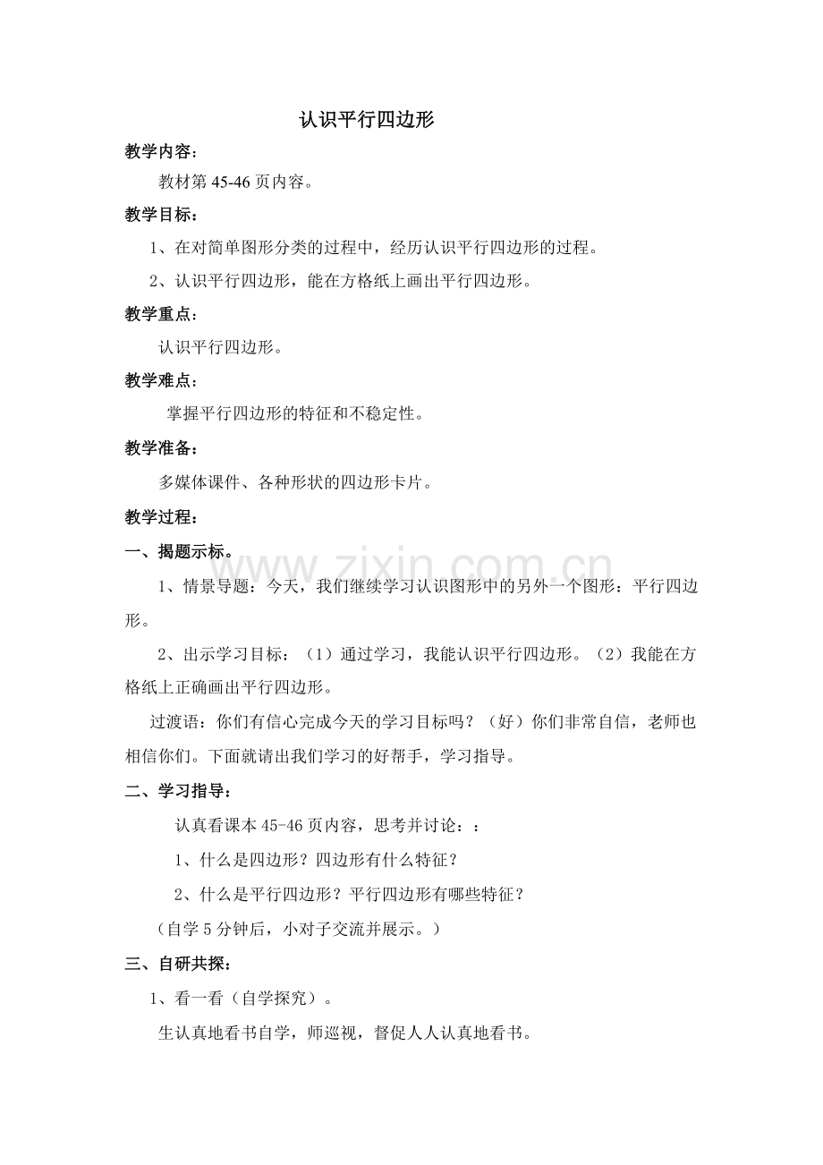 教案：认识四边形.docx_第1页