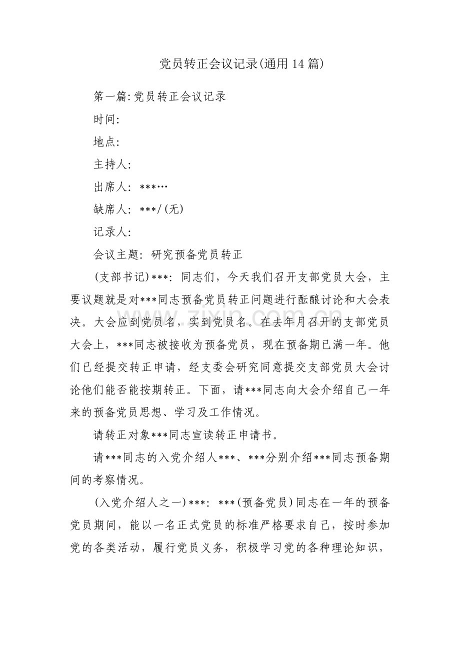 党员转正会议记录(通用14篇).pdf_第1页