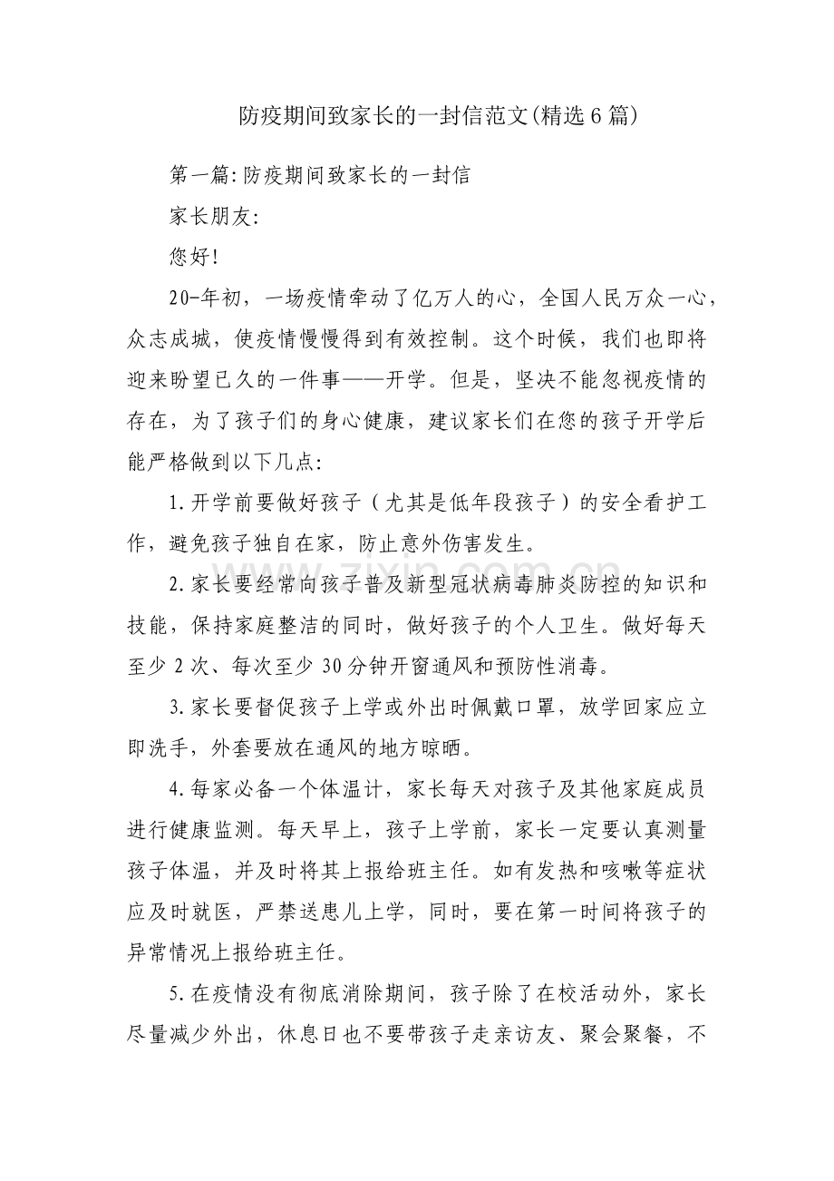 防疫期间致家长的一封信范文(6篇).pdf_第1页