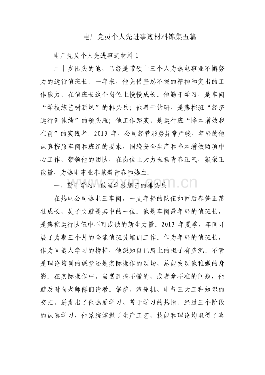 电厂党员个人先进事迹材料锦集五篇.pdf_第1页