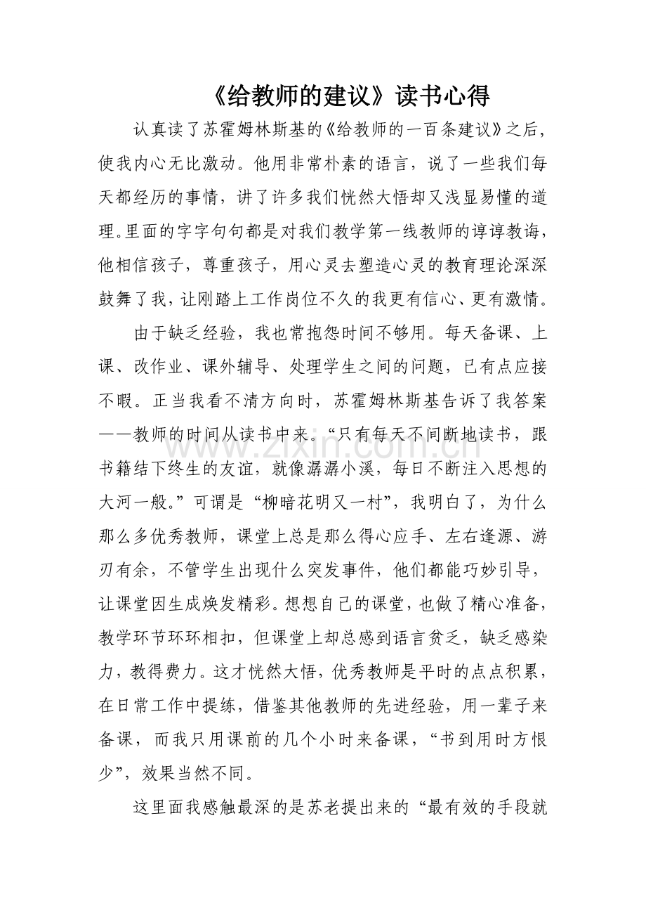 《给教师的建议》读书心得.doc_第1页