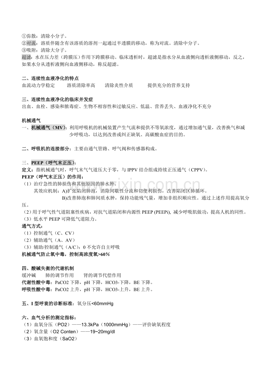 急救医学 重点整理.doc_第2页