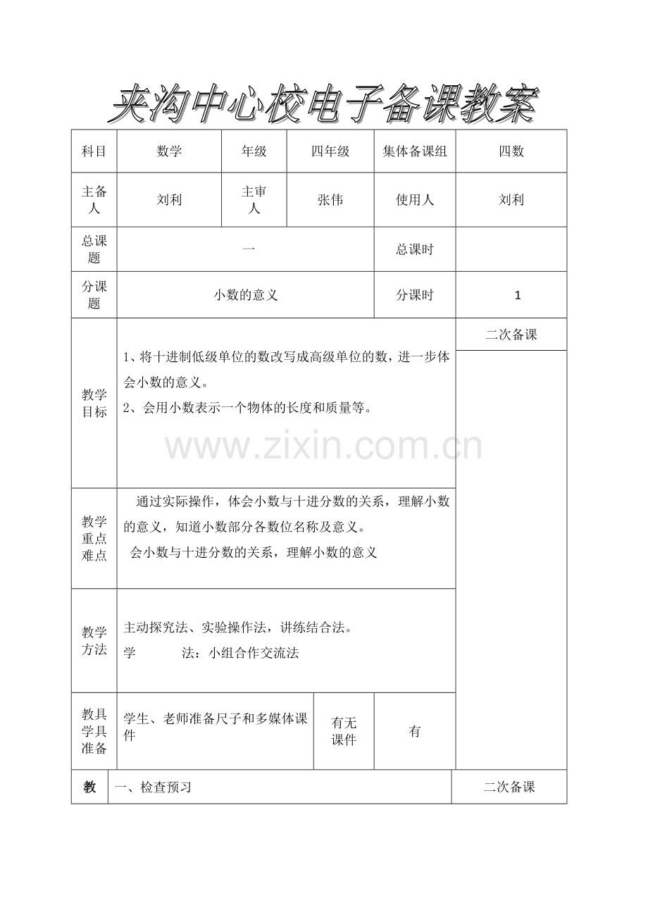 小学数学北师大四年级四年级数学下小数的意义-教学设计.doc_第1页