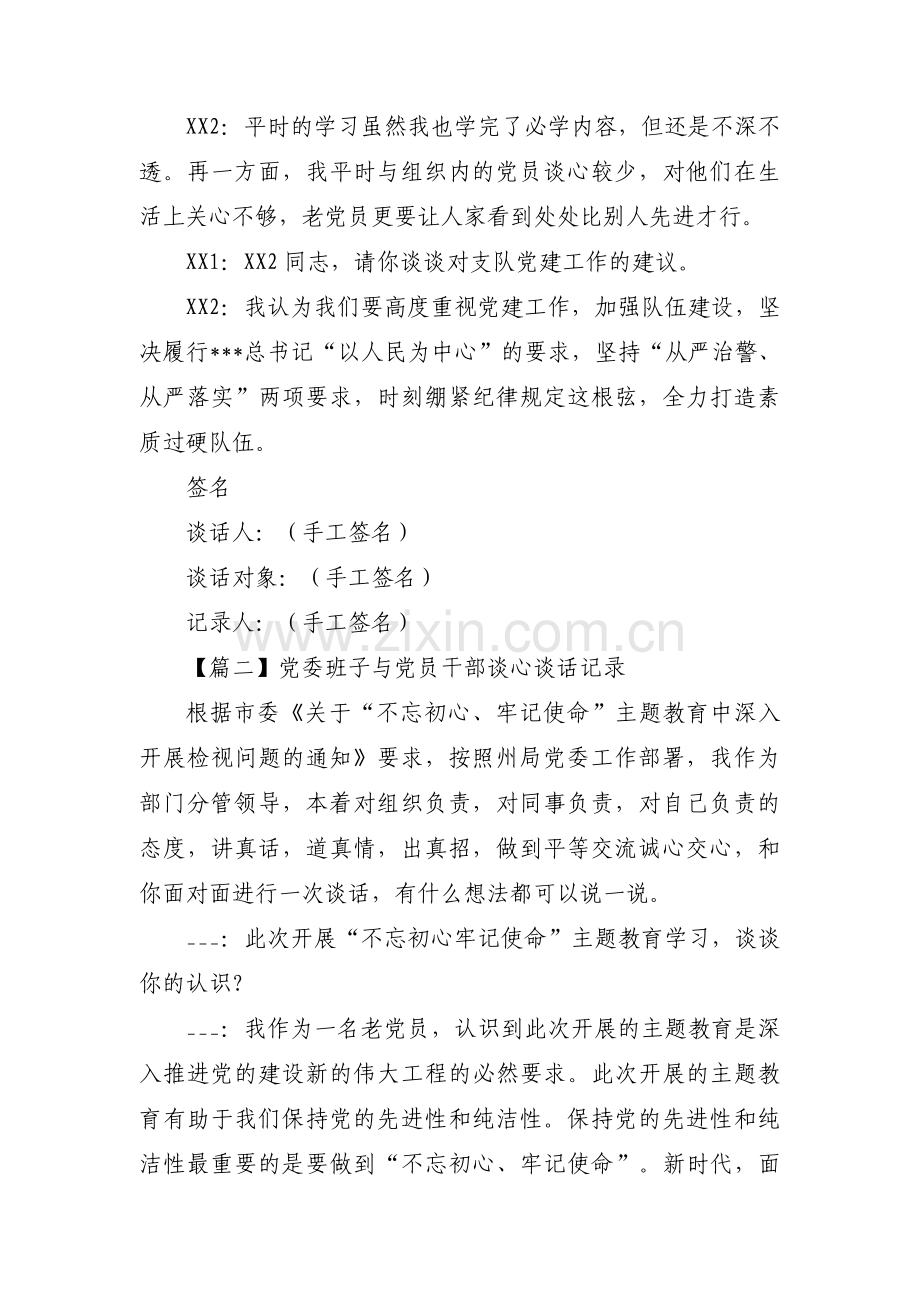 党委班子与党员干部谈心谈话记录范文(通用7篇).pdf_第2页