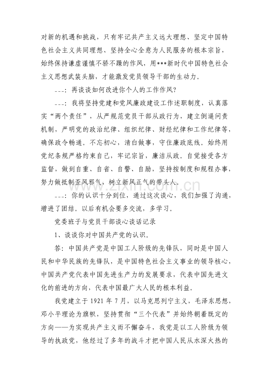 党委班子与党员干部谈心谈话记录范文(通用7篇).pdf_第3页