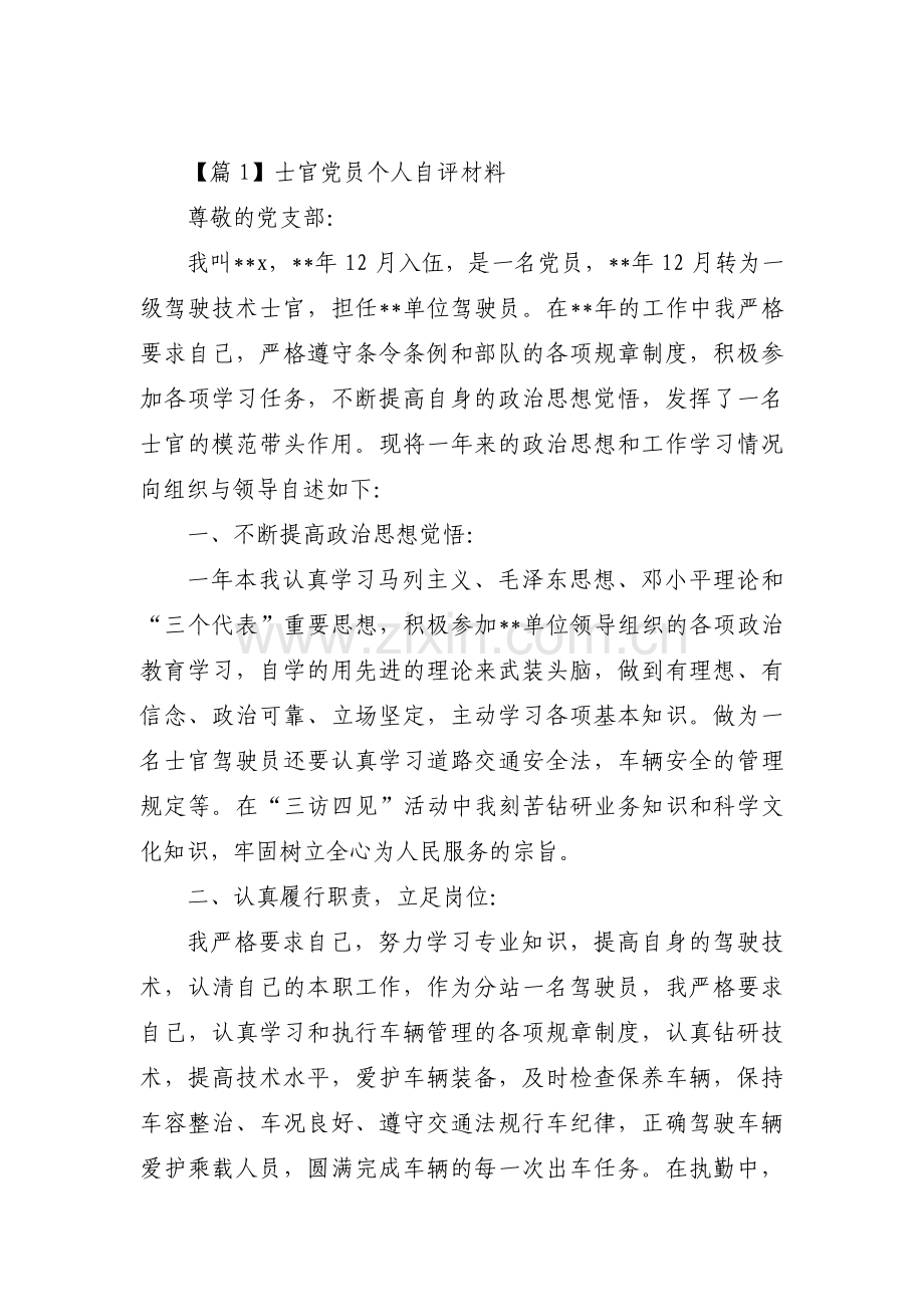 士官党员个人自评材料集合6篇.pdf_第1页