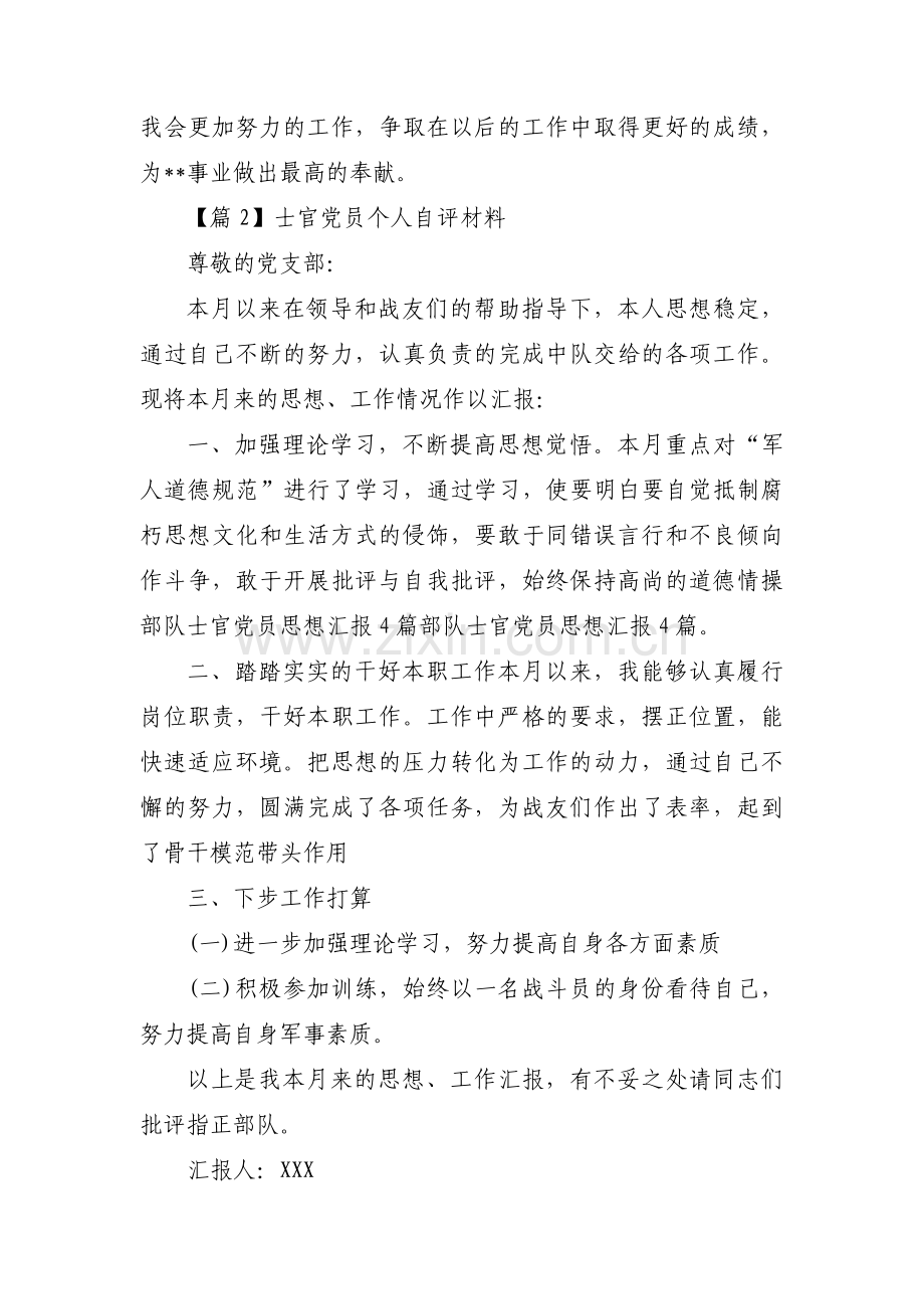 士官党员个人自评材料集合6篇.pdf_第3页