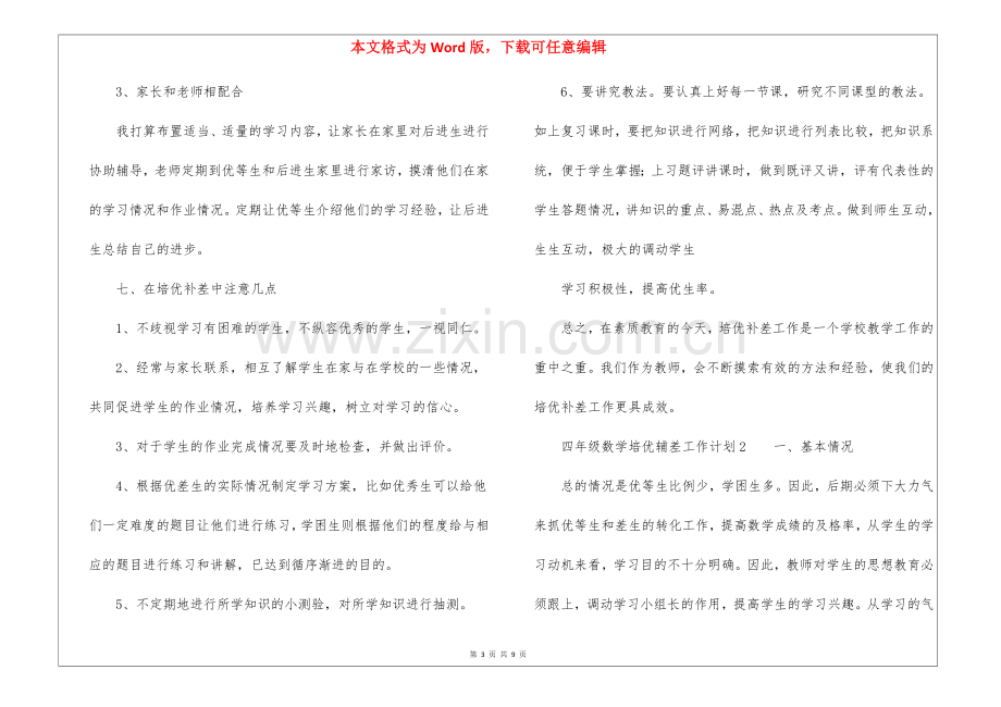 四年级数学培优辅差工作计划(4篇).docx_第3页