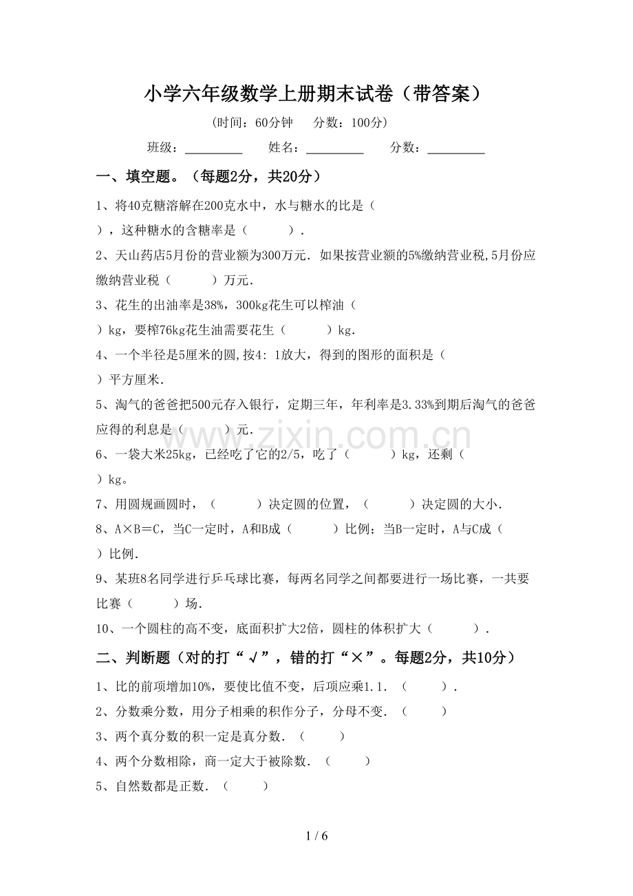 小学六年级数学上册期末试卷(带答案).doc_第1页