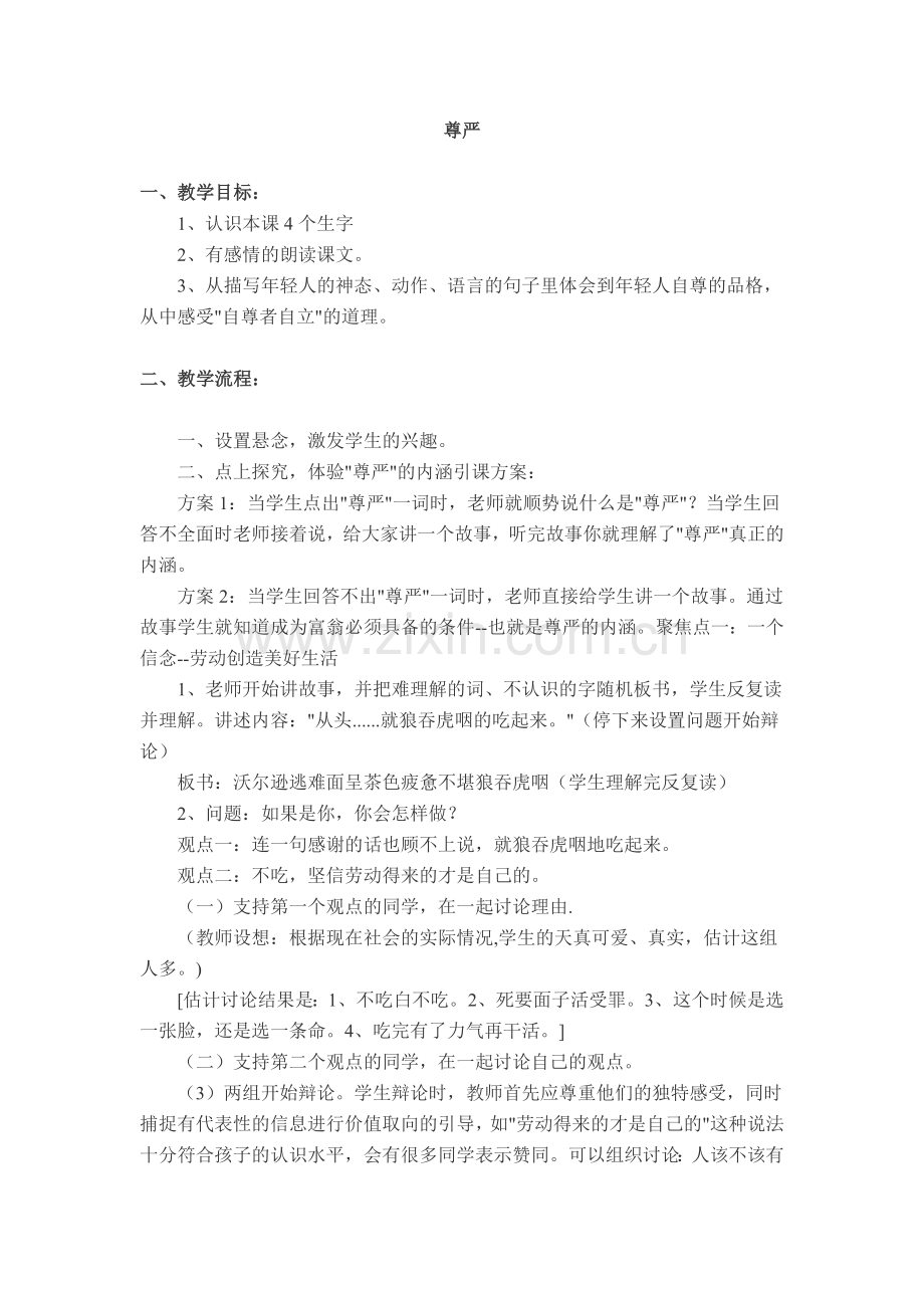 《尊严》教学设计及反思.docx_第1页