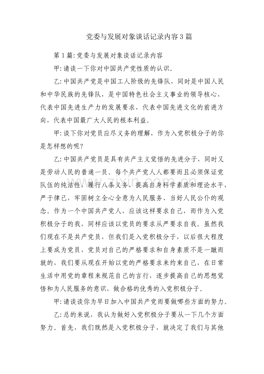 党委与发展对象谈话记录内容3篇.pdf_第1页