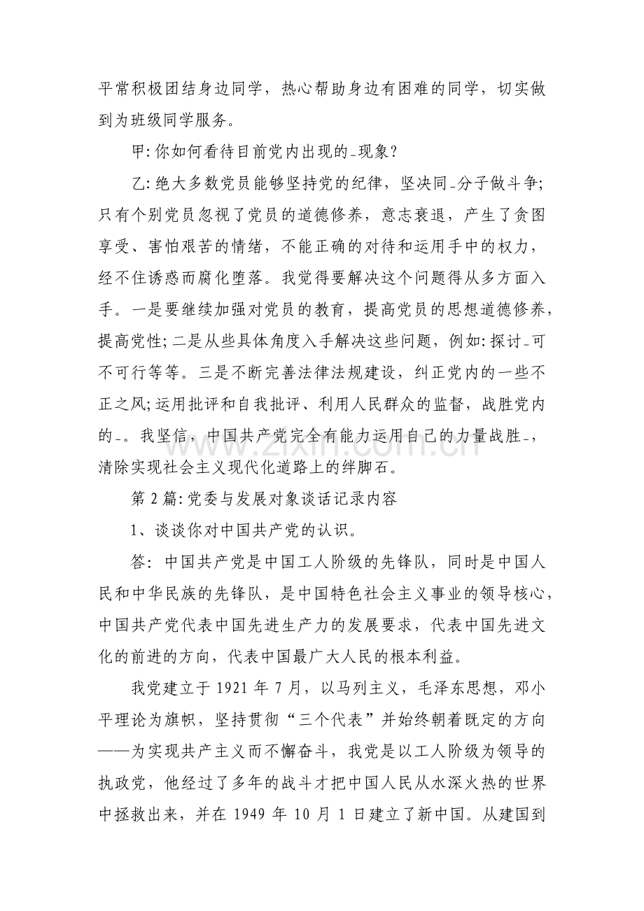 党委与发展对象谈话记录内容3篇.pdf_第3页