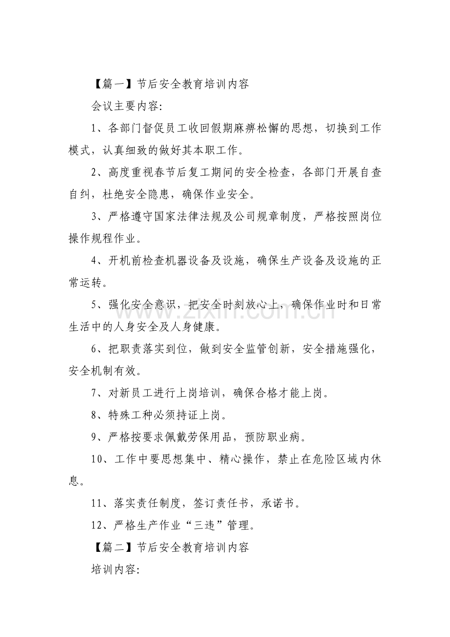 关于节后安全教育培训内容【三篇】.pdf_第1页