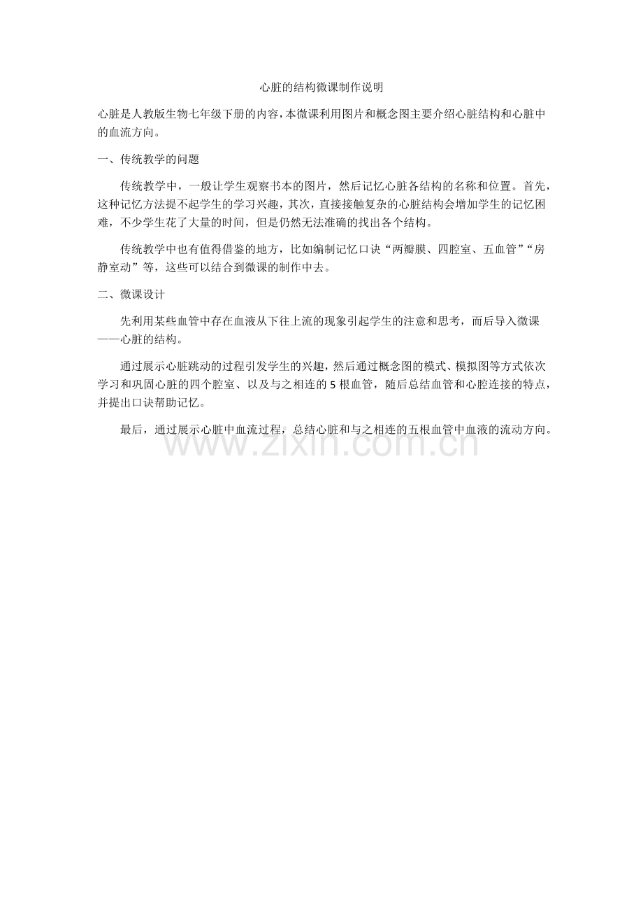 心脏的结构微课制作说明.docx_第1页