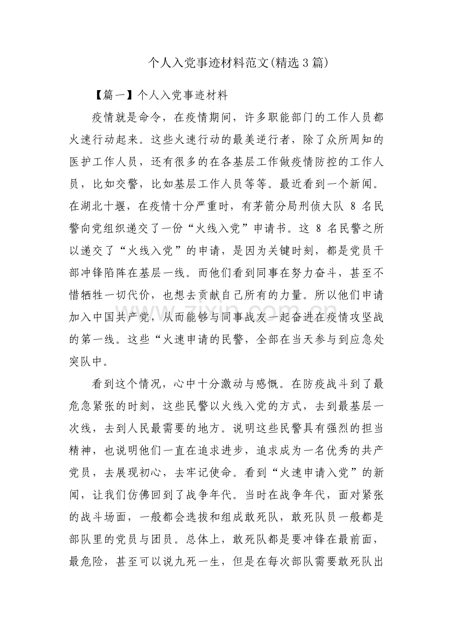 个人入党事迹材料范文(3篇).pdf_第1页