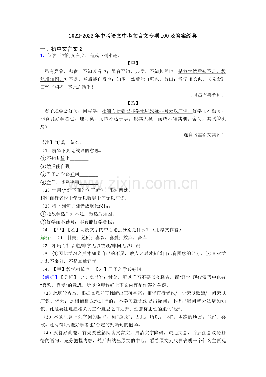 2022-2023年中考语文中考文言文专项100及答案经典.doc_第1页