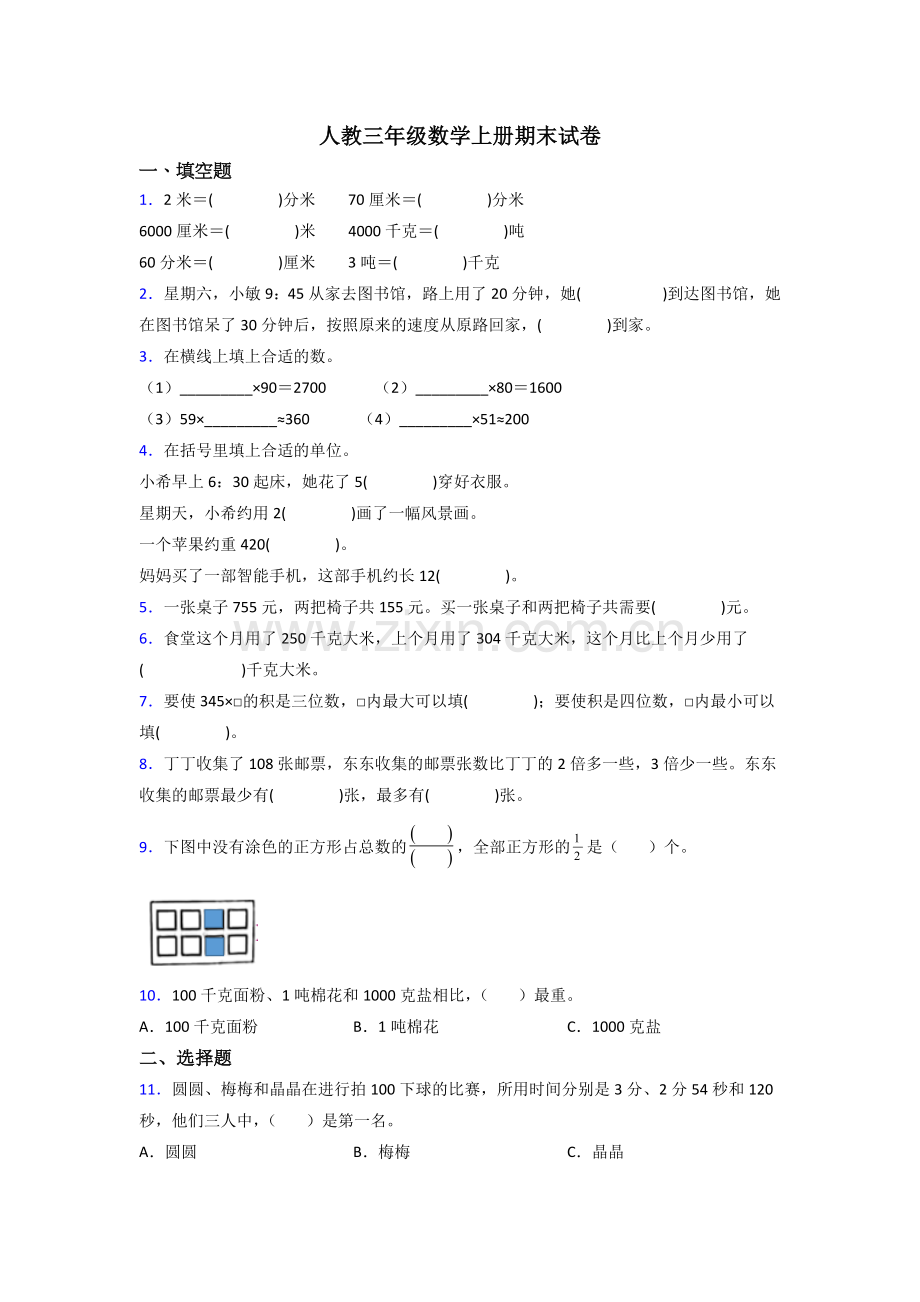 2023年人教版三年级上册数学期末卷及答案.doc_第1页