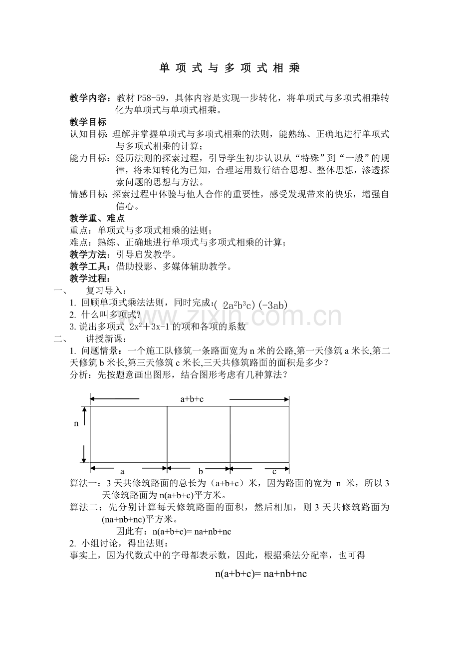 单项式与多项式相乘A.doc_第1页