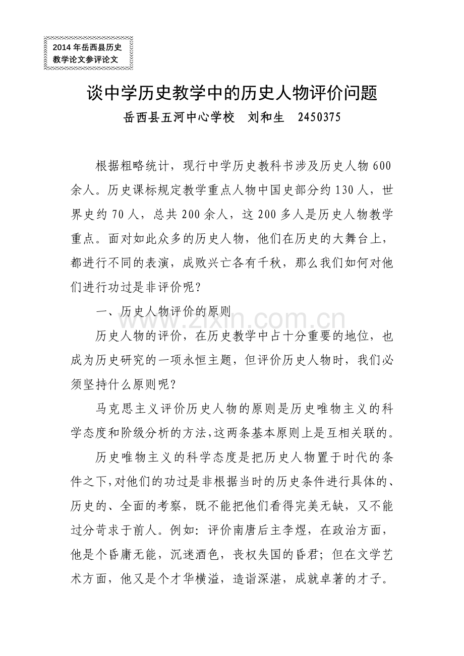 谈中学历史教学中的历史人物评价问题.doc_第1页