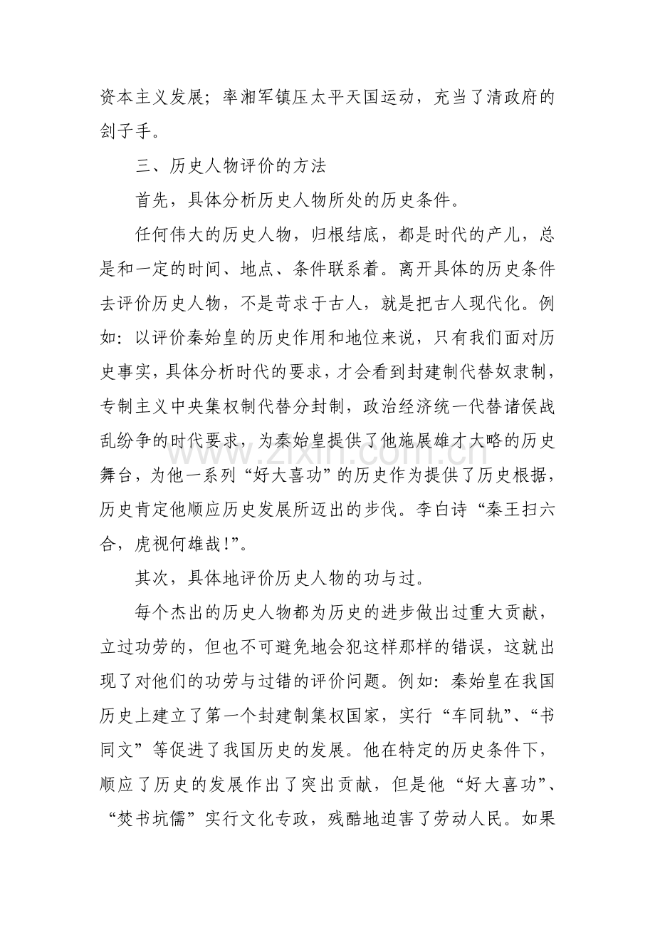 谈中学历史教学中的历史人物评价问题.doc_第3页