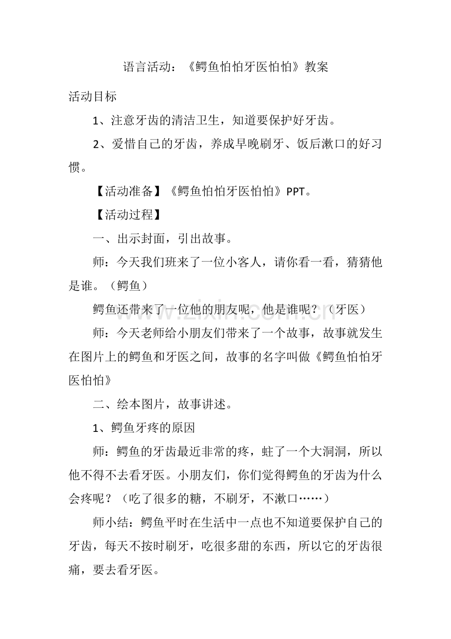 语言《鳄鱼怕怕牙医怕怕教案》.docx_第1页