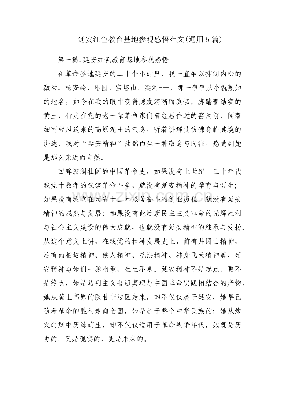 延安红色教育基地参观感悟范文(通用5篇).pdf_第1页