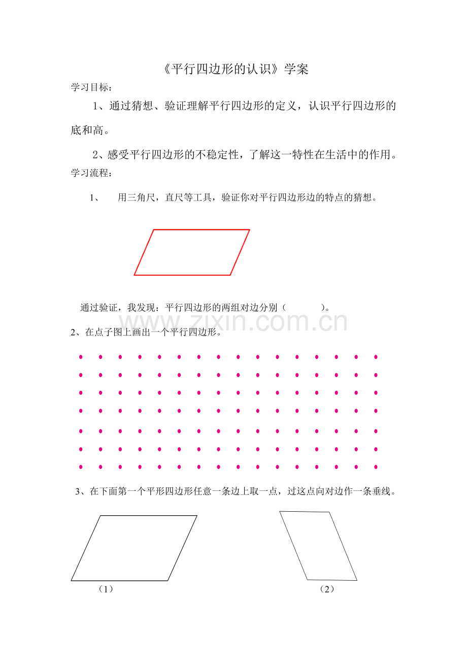 《平行四边形的认识》学案.doc_第1页