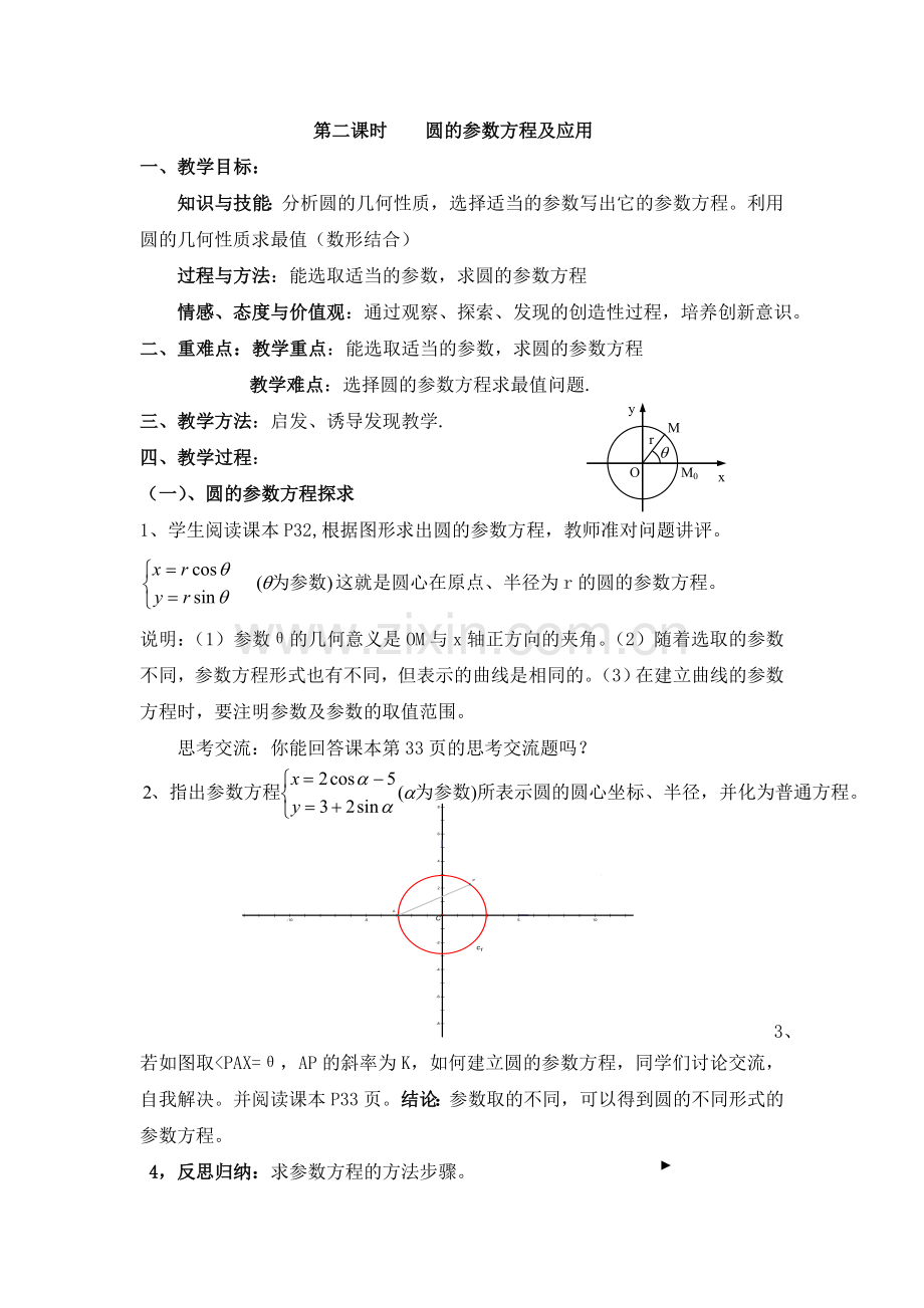 第二课时圆的参数方程及应用.doc_第1页