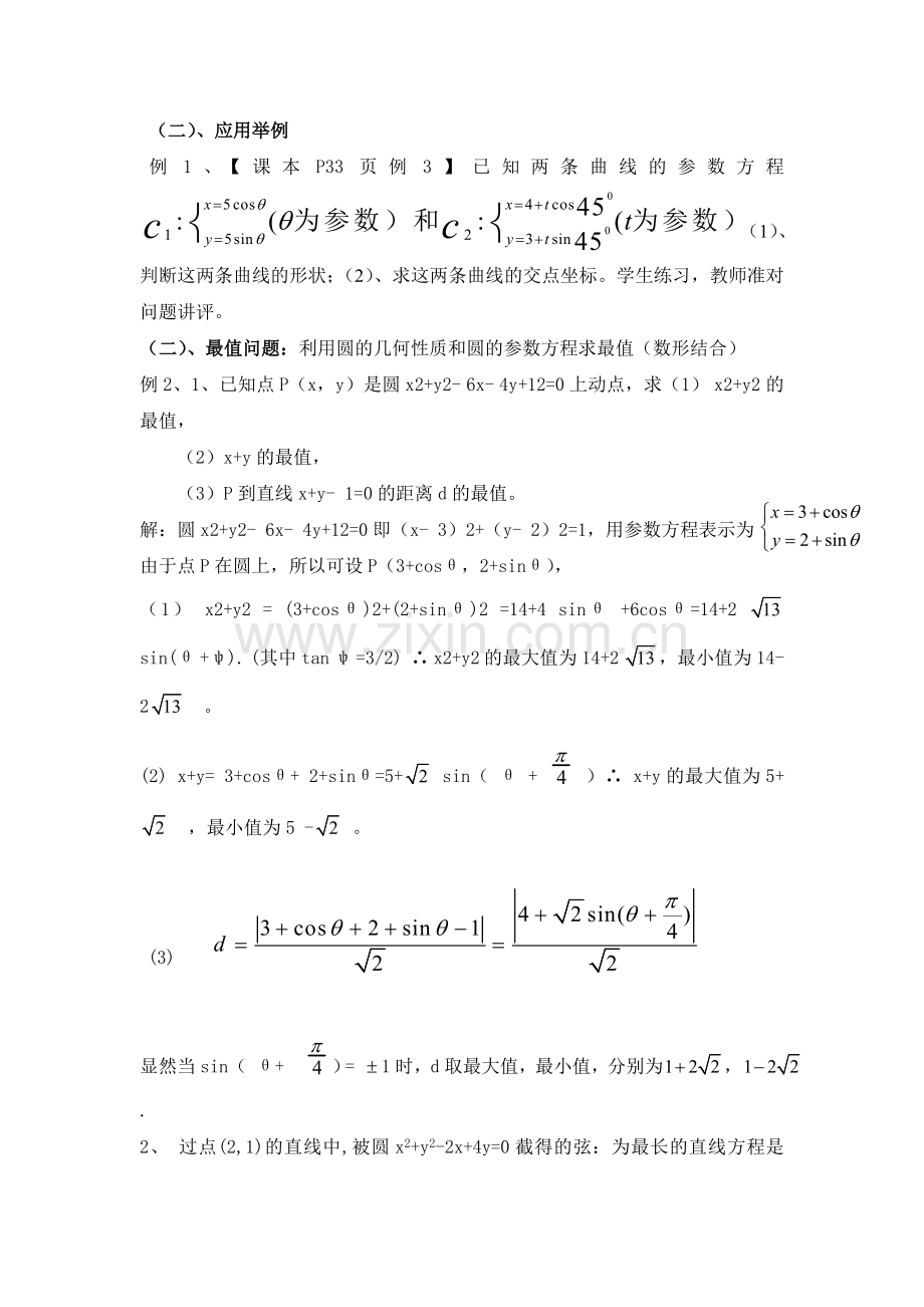 第二课时圆的参数方程及应用.doc_第2页