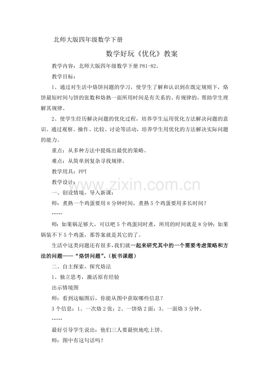 小学数学北师大四年级优化——《烙饼问题》.docx_第1页