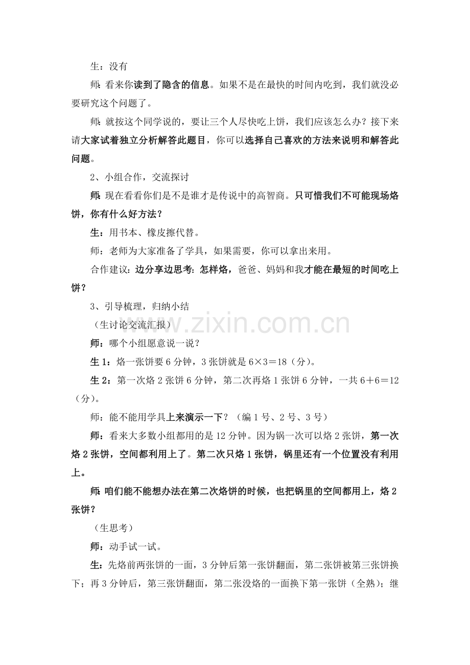 小学数学北师大四年级优化——《烙饼问题》.docx_第2页