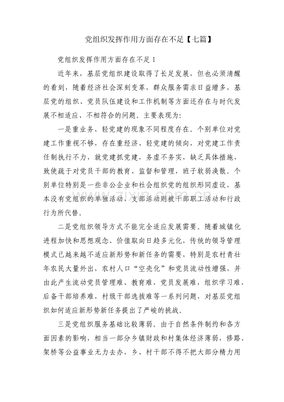 党组织发挥作用方面存在不足【七篇】.pdf_第1页