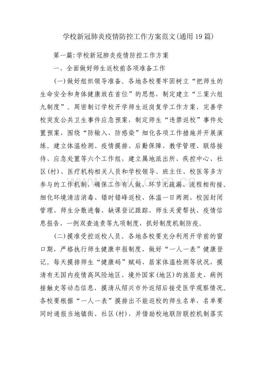 学校新冠肺炎疫情防控工作方案范文(通用19篇).pdf_第1页