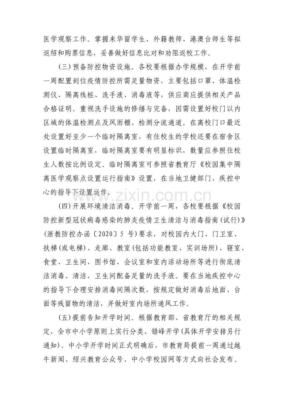 学校新冠肺炎疫情防控工作方案范文(通用19篇).pdf_第2页