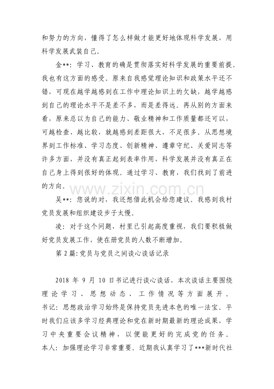 党员与党员之间谈心谈话记录【12篇】.pdf_第2页