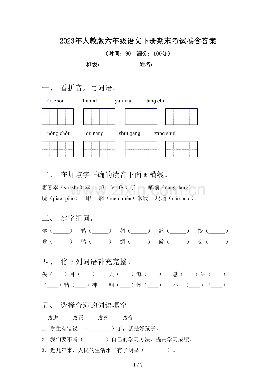 2023年人教版六年级语文下册期末考试卷含答案.doc_第1页