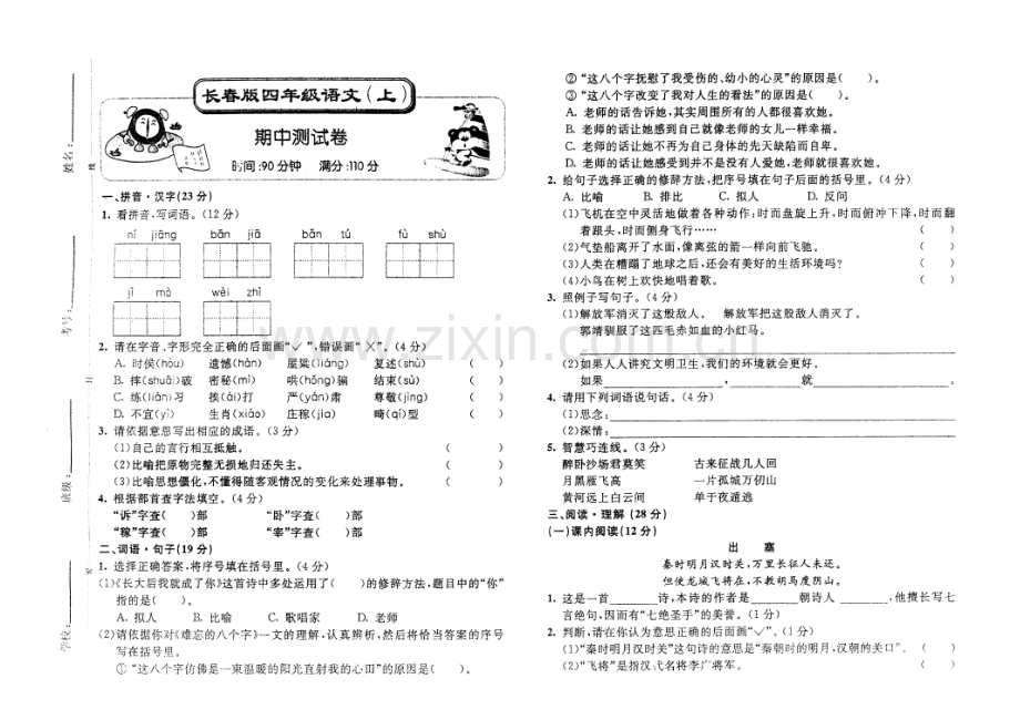 长春版四年级语文上册期中测试卷.doc_第1页