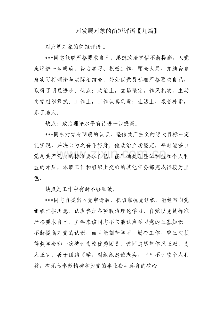 对发展对象的简短评语【九篇】.pdf_第1页