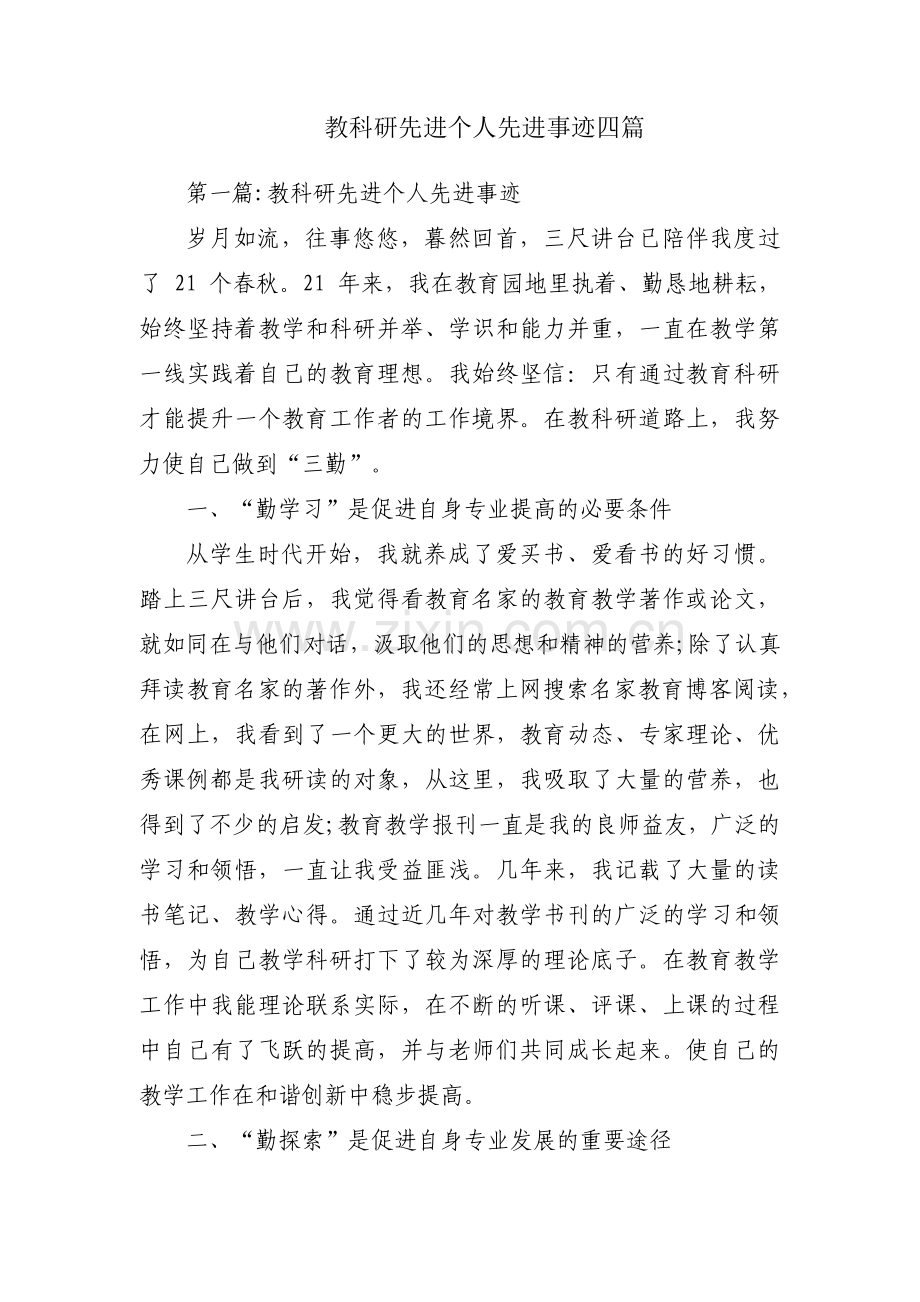 教科研先进个人先进事迹四篇.pdf_第1页