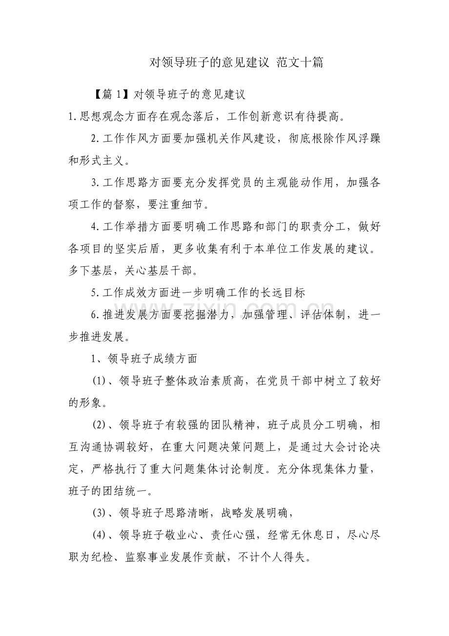 对领导班子的意见建议 范文十篇.pdf_第1页