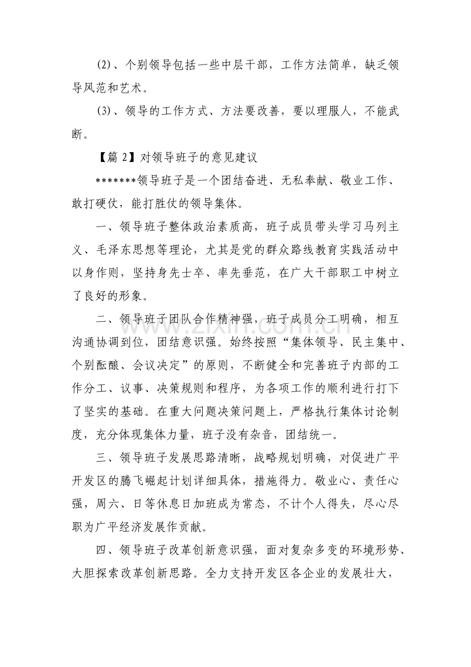 对领导班子的意见建议 范文十篇.pdf_第3页