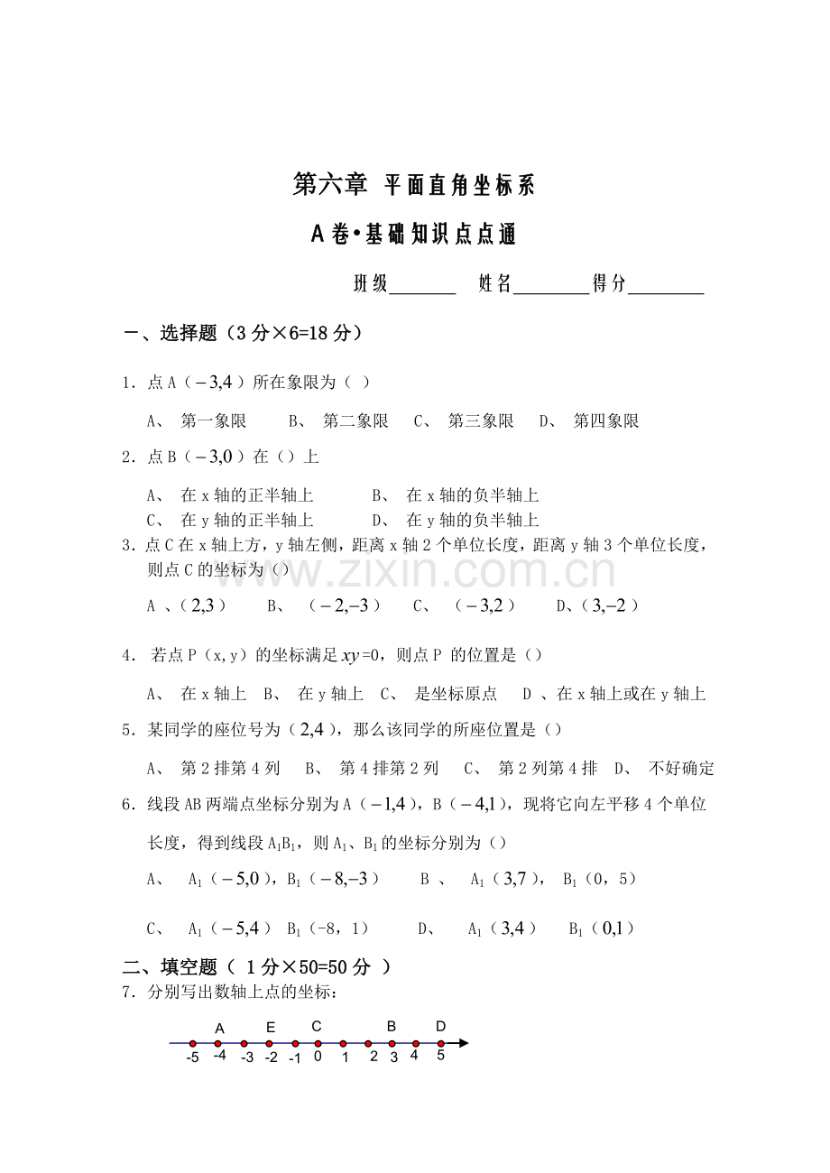 第六章平面直角坐标系复习测试A(含答案).doc_第1页