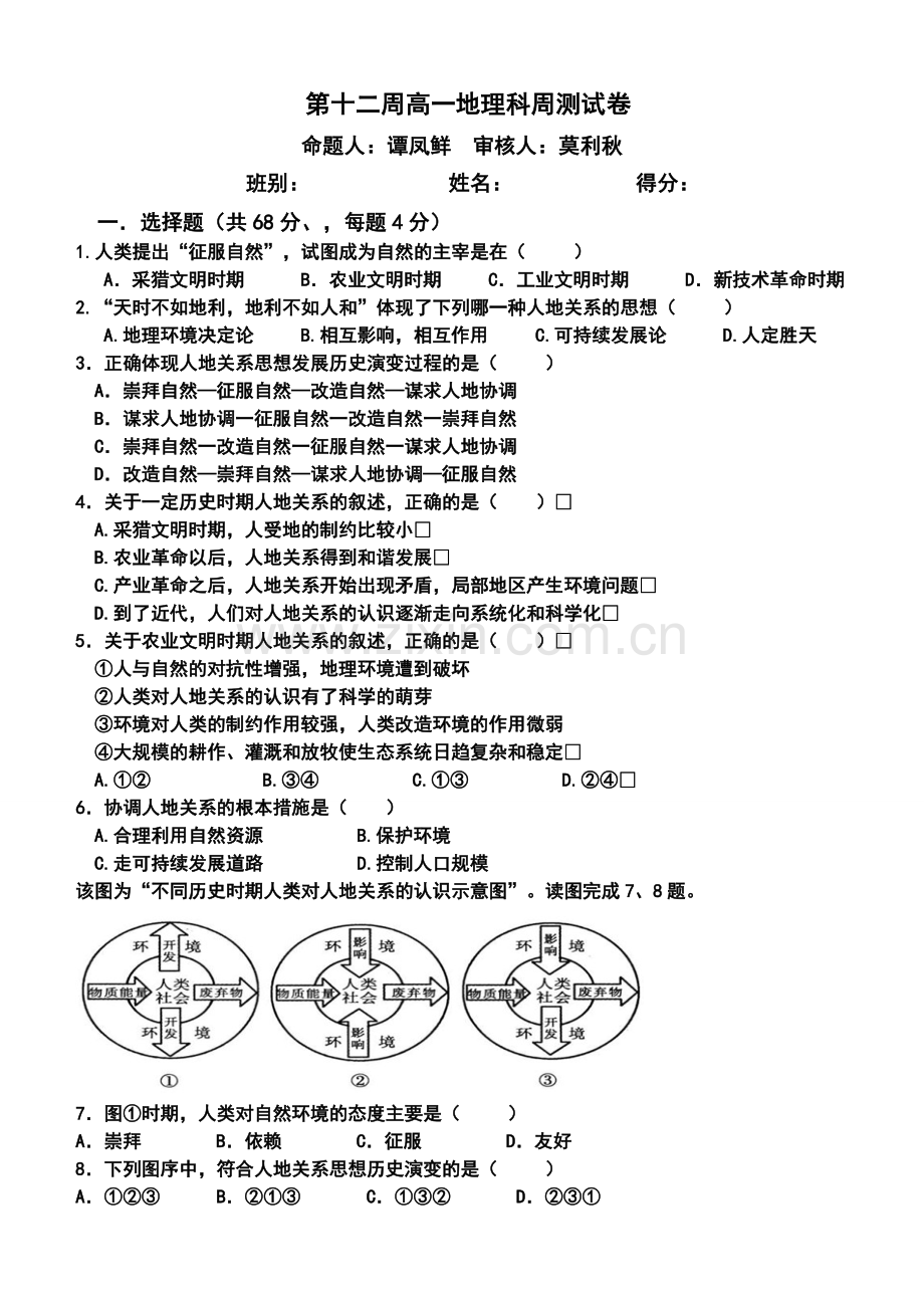 第十二周高一地理科周测试卷.doc_第1页