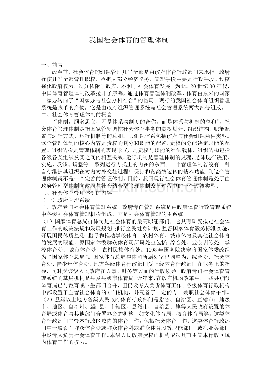 我国社会体育的管理体制.doc_第1页