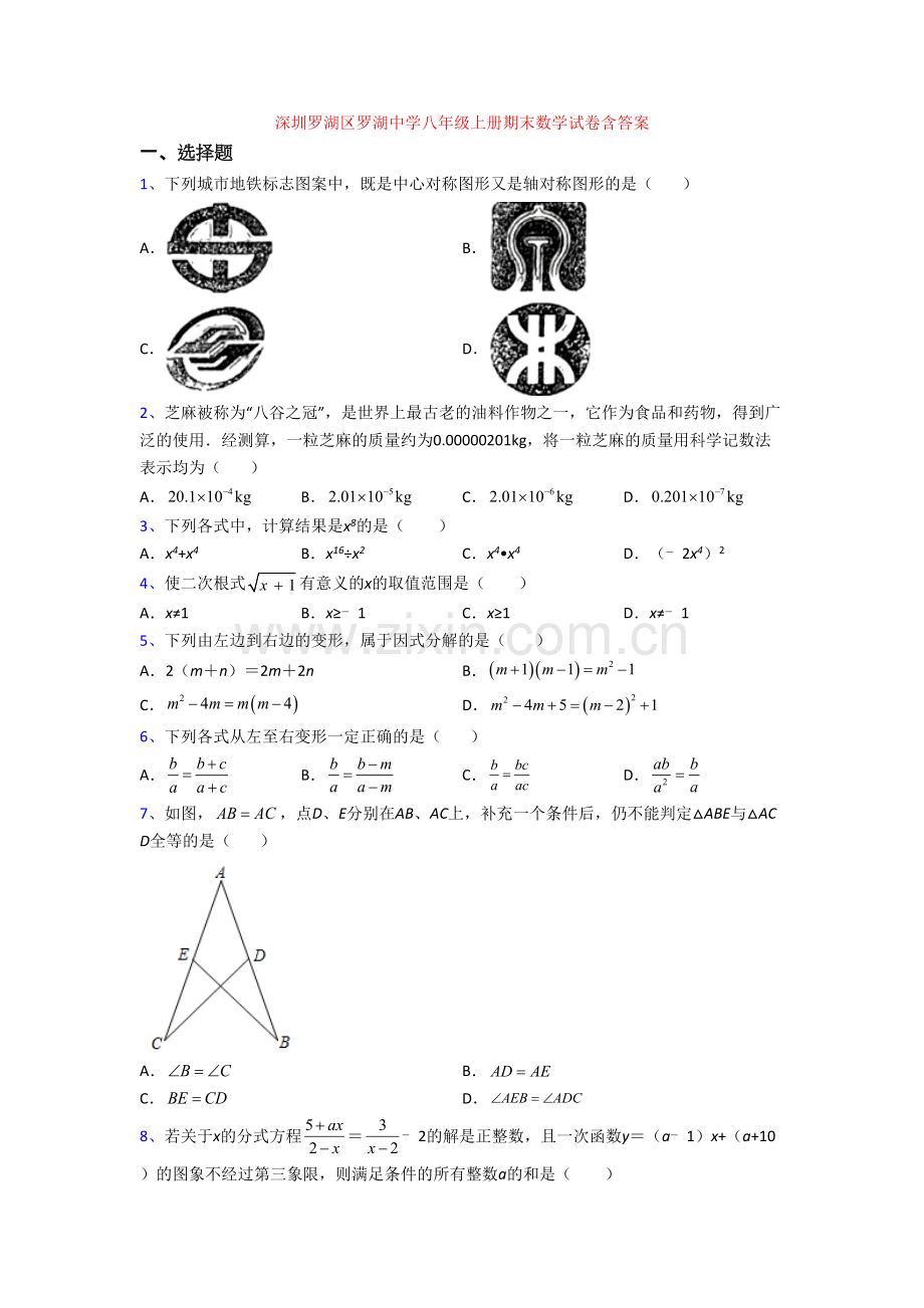 深圳罗湖区罗湖中学八年级上册期末数学试卷含答案.doc_第1页