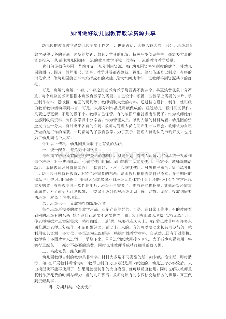 如何做好幼儿园教育教学资源共享.docx_第1页