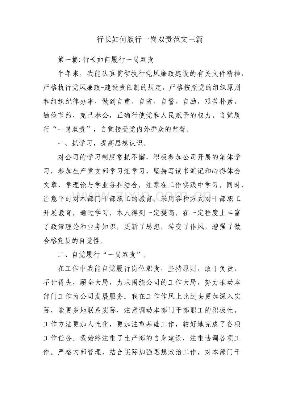 行长如何履行一岗双责范文三篇.pdf_第1页